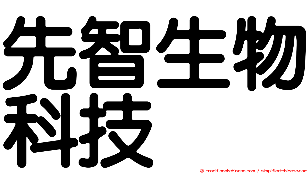 先智生物科技