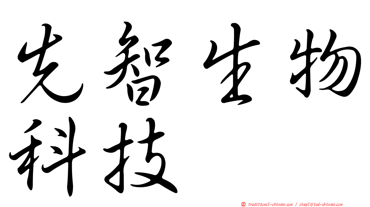 先智生物科技