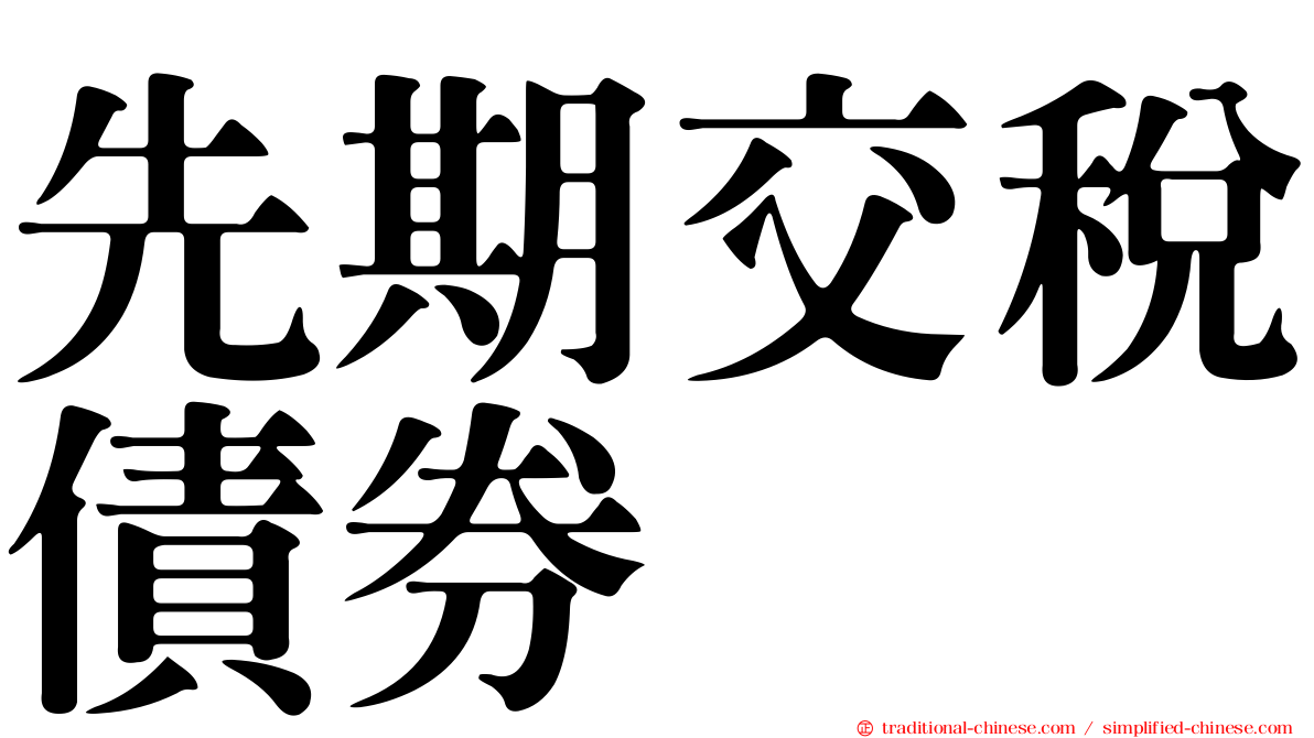 先期交稅債券