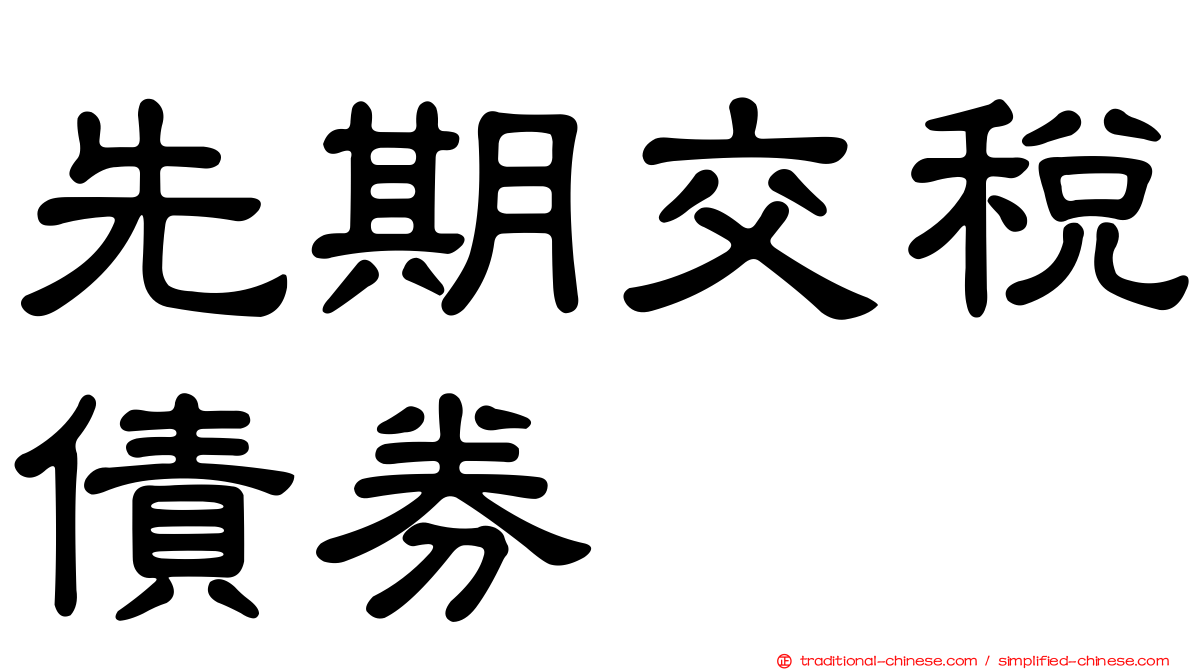 先期交稅債券