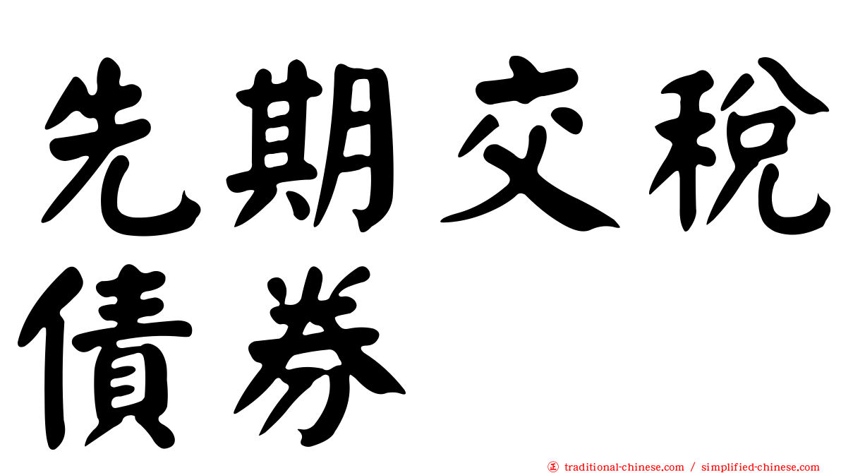 先期交稅債券
