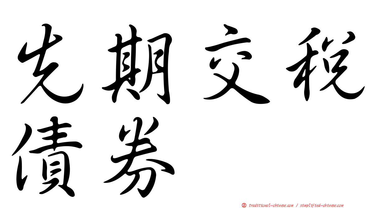 先期交稅債券