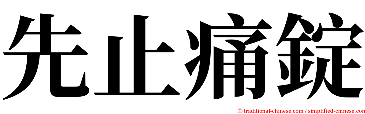 先止痛錠 serif font