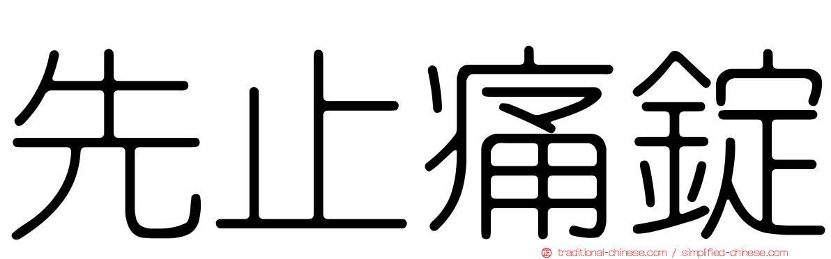 先止痛錠