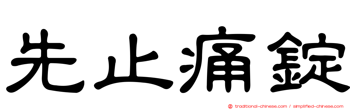 先止痛錠