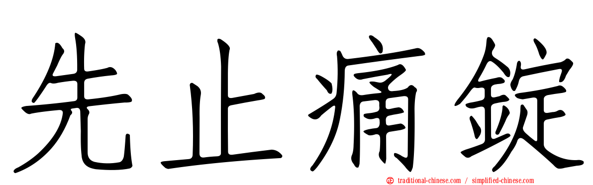 先止痛錠
