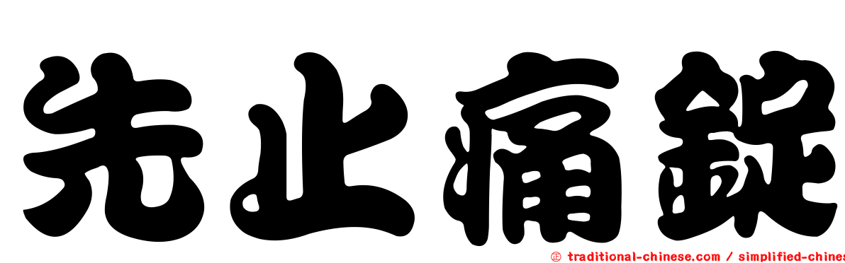 先止痛錠