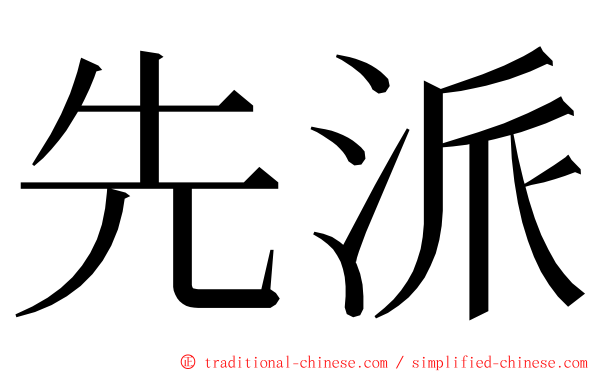 先派 ming font