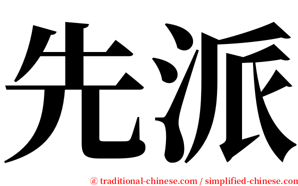 先派 serif font