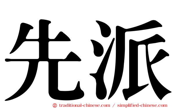 先派