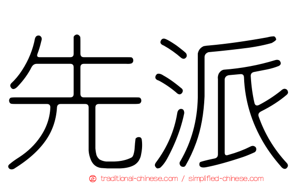先派