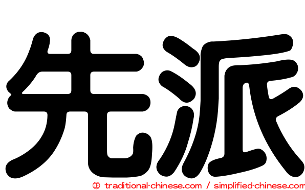 先派