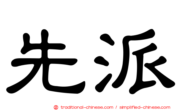 先派