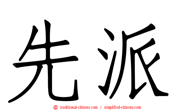 先派