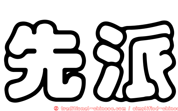 先派