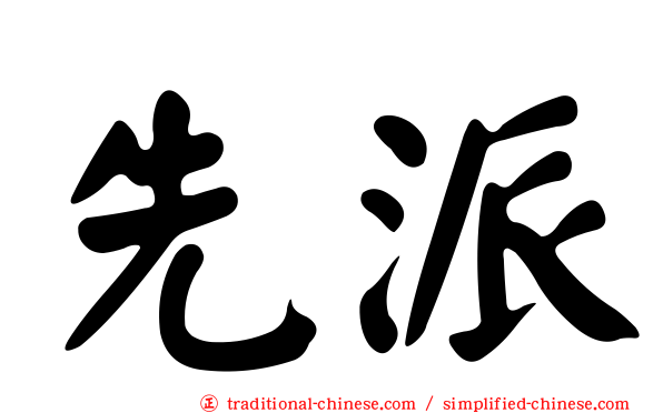 先派