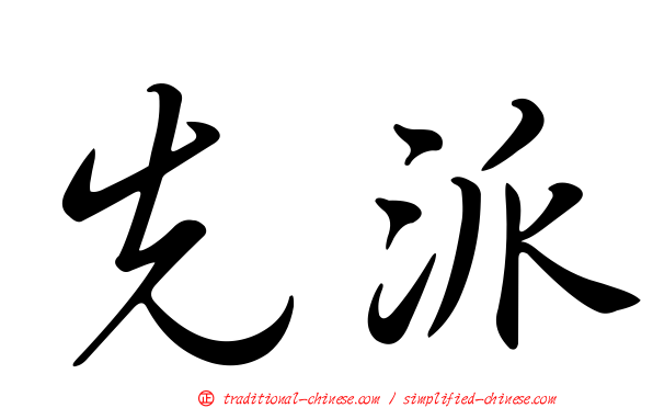 先派