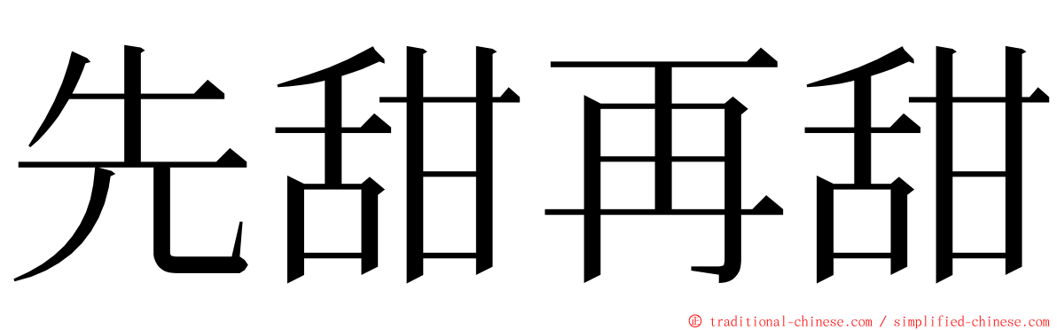 先甜再甜 ming font