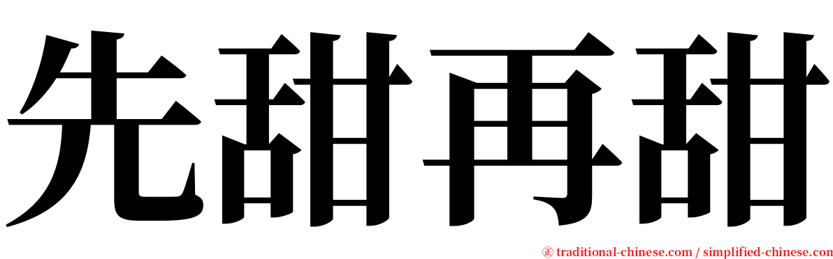 先甜再甜 serif font