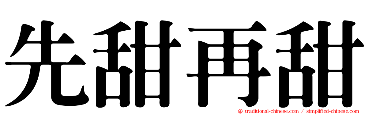 先甜再甜