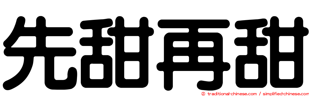 先甜再甜