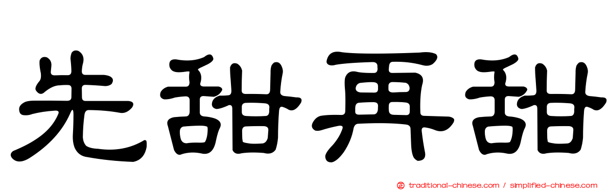 先甜再甜