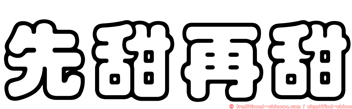 先甜再甜