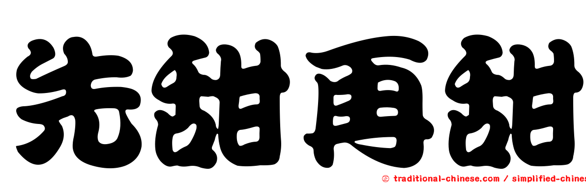 先甜再甜