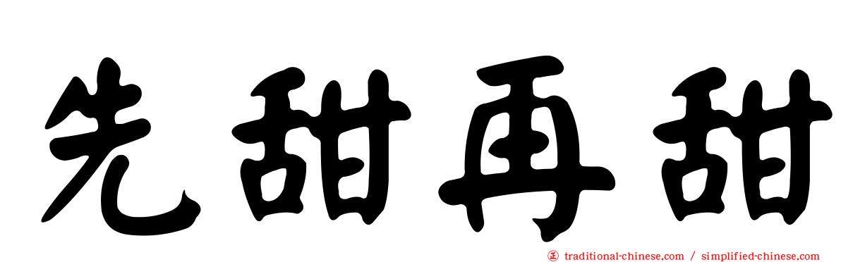 先甜再甜
