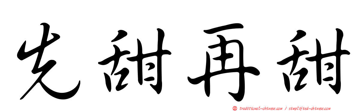 先甜再甜