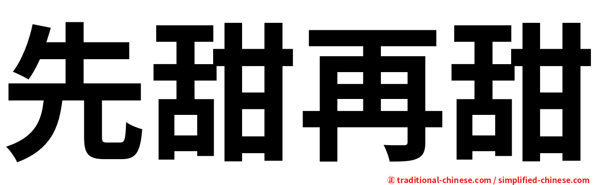 先甜再甜