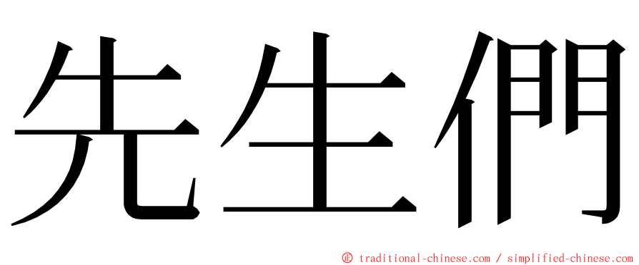 先生們 ming font