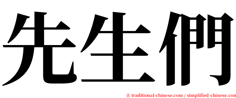先生們 serif font