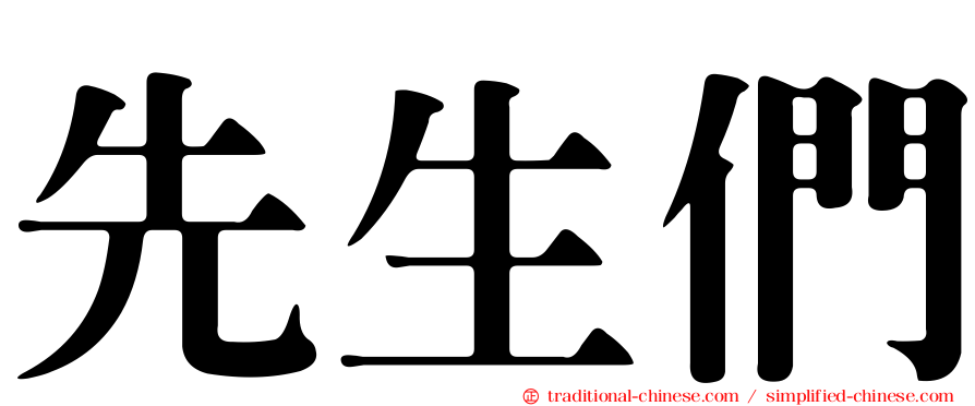 先生們