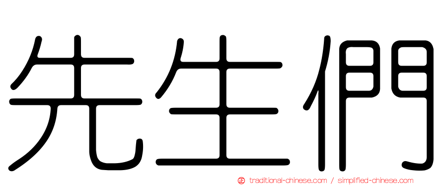 先生們