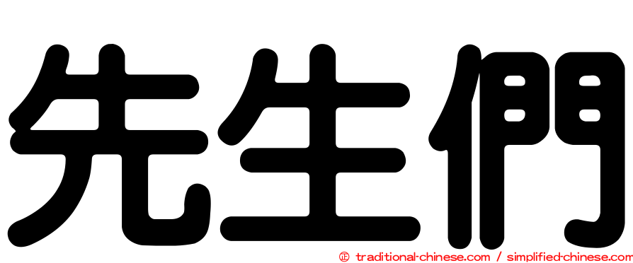 先生們