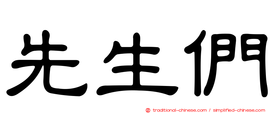 先生們
