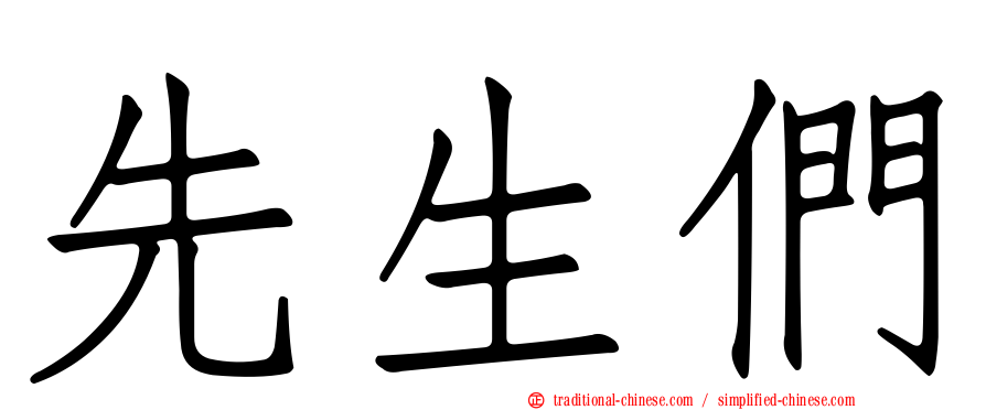 先生們