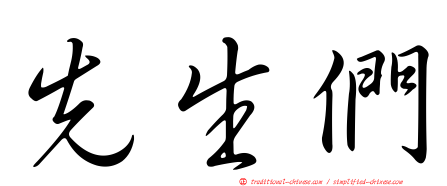 先生們