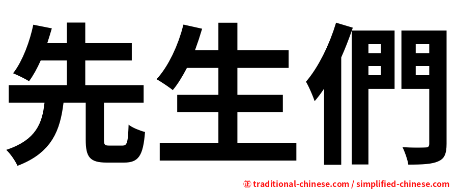 先生們