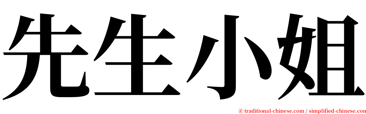 先生小姐 serif font