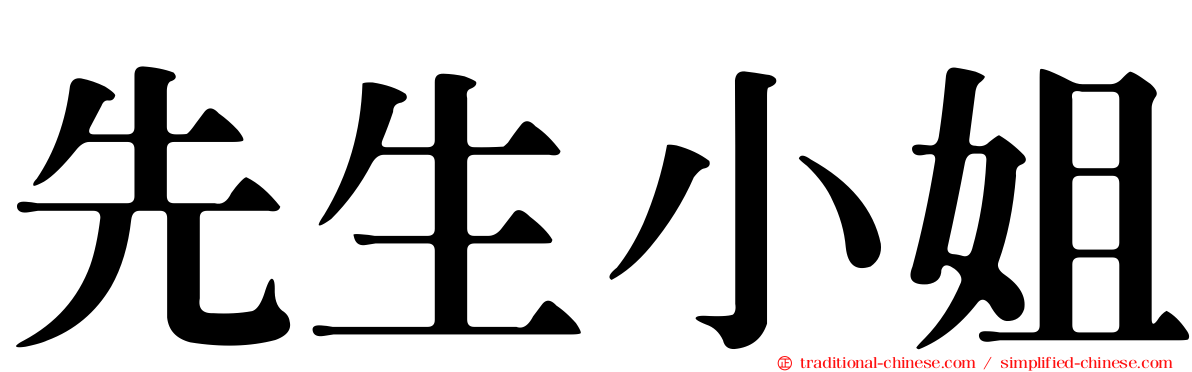 先生小姐