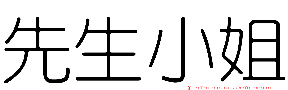 先生小姐