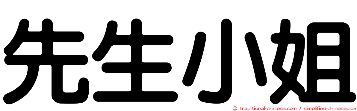 先生小姐