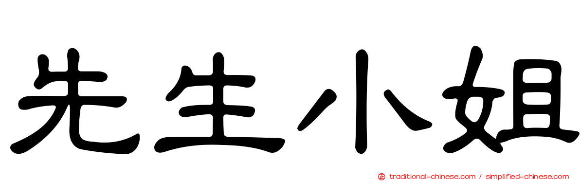 先生小姐