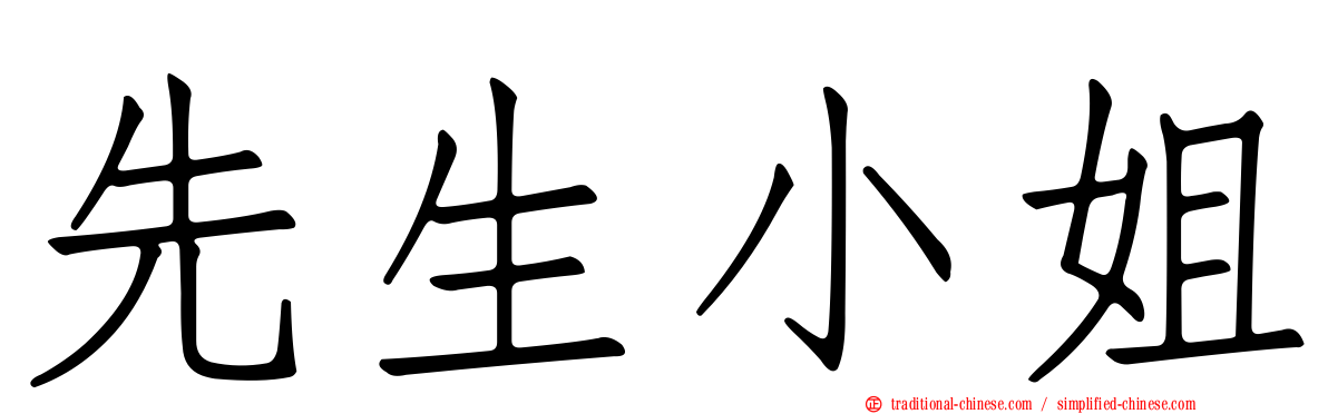 先生小姐