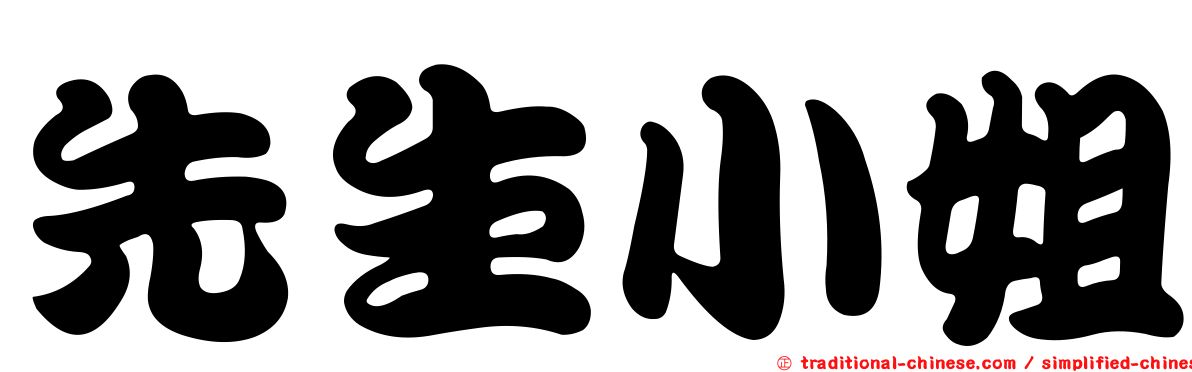 先生小姐