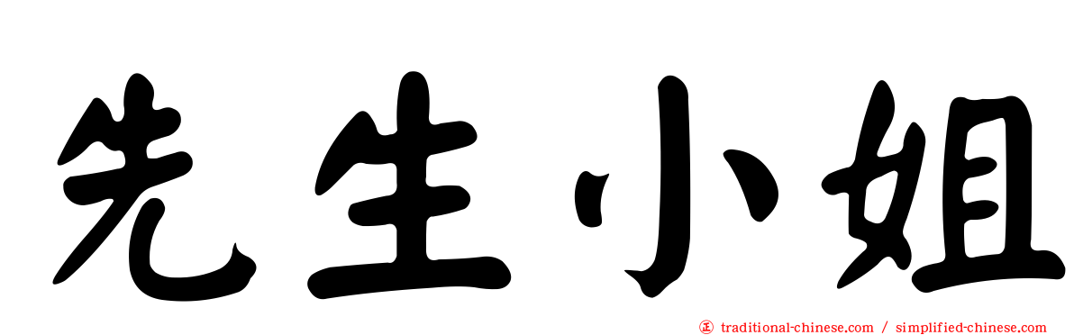 先生小姐