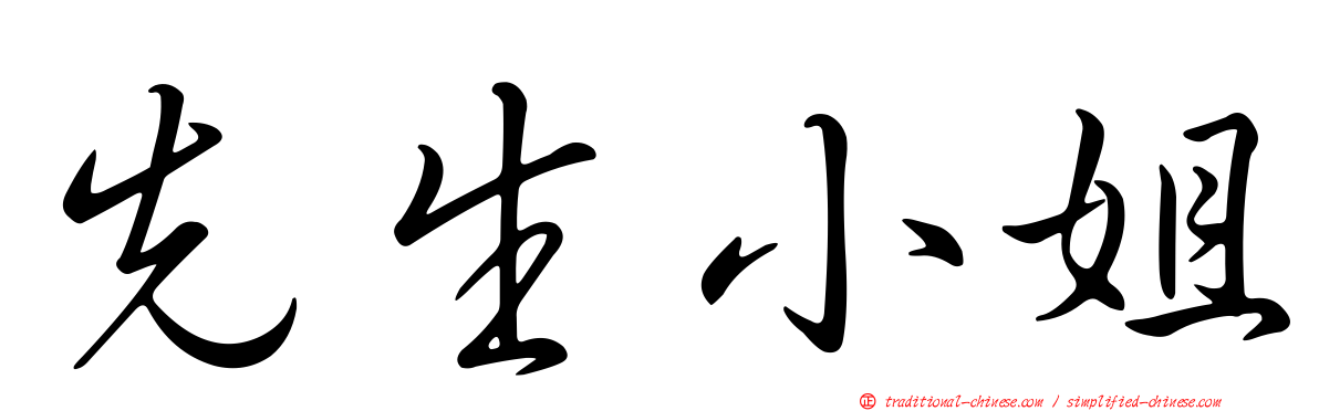先生小姐