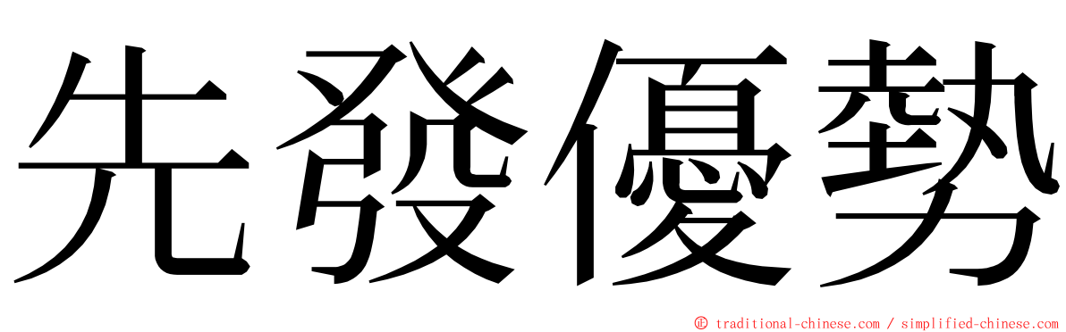 先發優勢 ming font